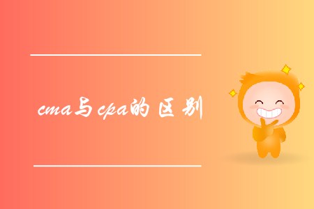 cma與cpa的區(qū)別是什么？