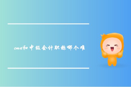 cma和中級(jí)會(huì)計(jì)職稱哪個(gè)難？