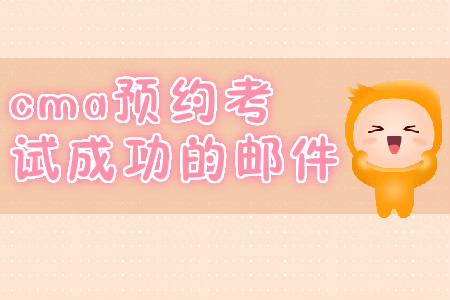 cma預(yù)約考試成功的郵件？