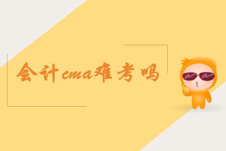 會(huì)計(jì)cma難考嗎