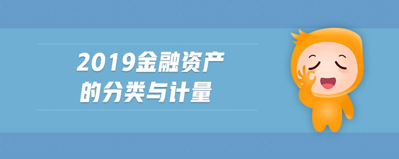 2019金融資產(chǎn)的分類與計(jì)量