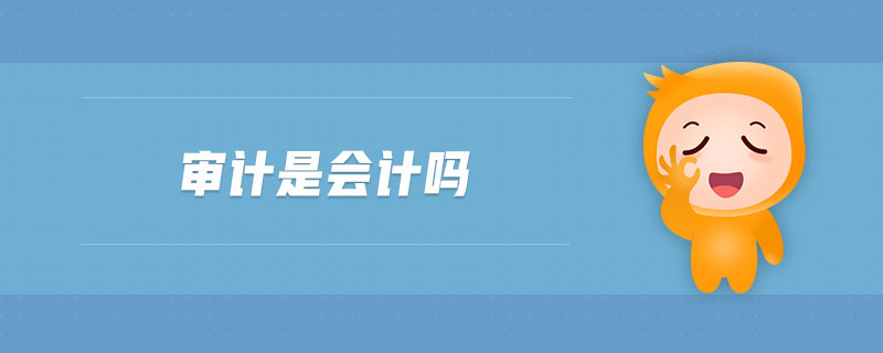 審計(jì)是會(huì)計(jì)嗎