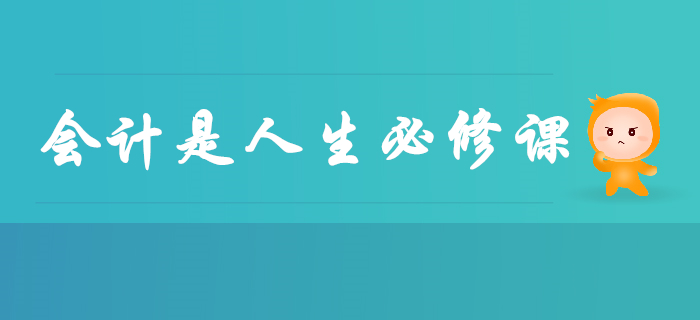 會(huì)計(jì)已成為人生必修課，早學(xué)早受益，別再說(shuō)與你無(wú)關(guān)了！