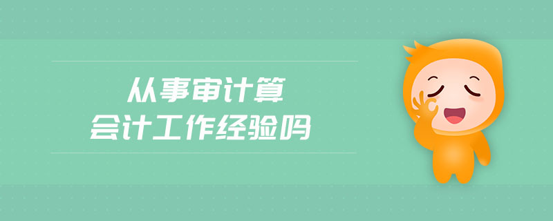 從事審計算會計工作經(jīng)驗嗎