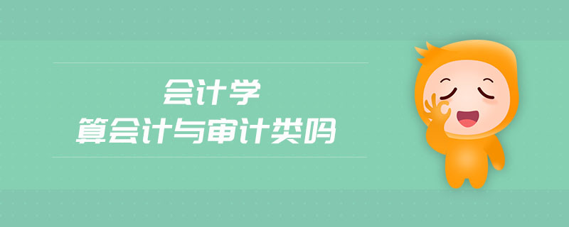 會計學(xué)算會計與審計類嗎