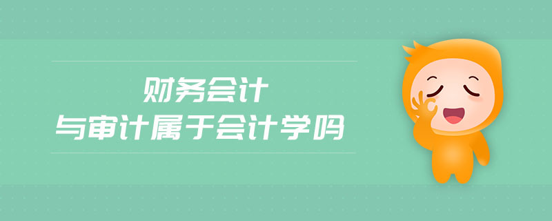財務(wù)會計與審計屬于會計學(xué)嗎