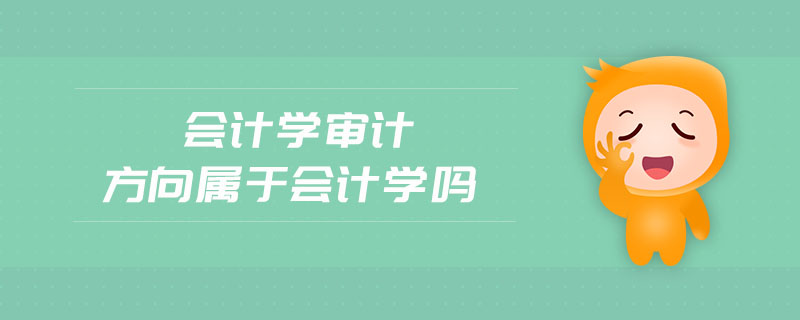 會計學審計方向屬于會計學嗎