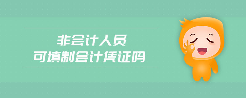 非會計人員可填制會計憑證嗎