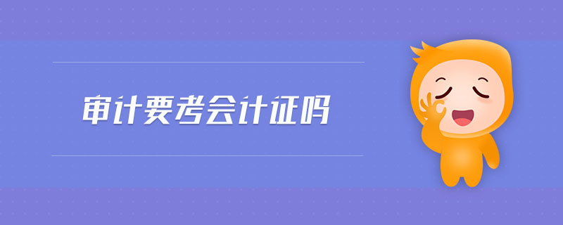 審計要考會計證嗎