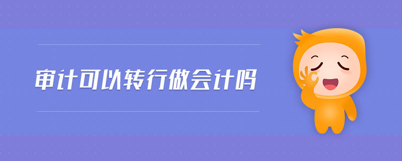 審計可以轉行做會計嗎