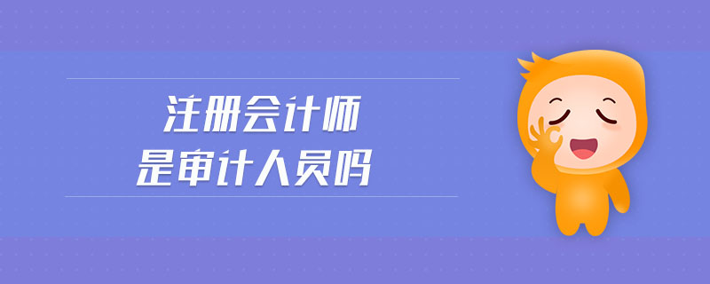 注冊會計師是審計人員嗎
