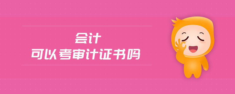 會計可以考審計證書嗎