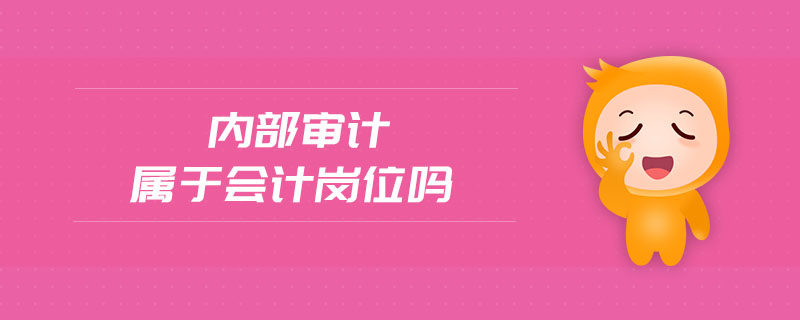 內(nèi)部審計屬于會計崗位嗎