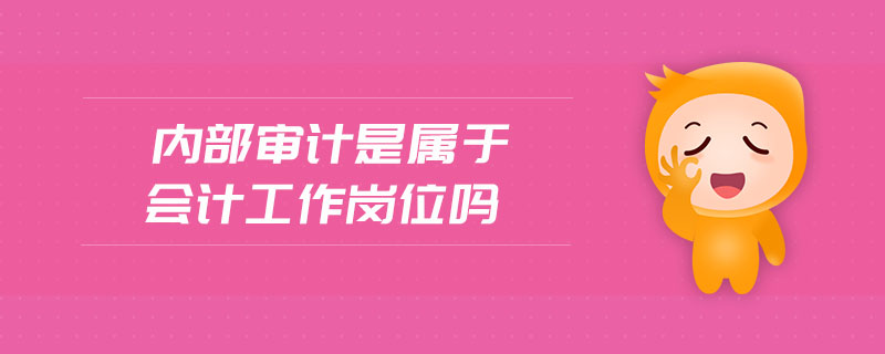 內(nèi)部審計是屬于會計工作崗位嗎