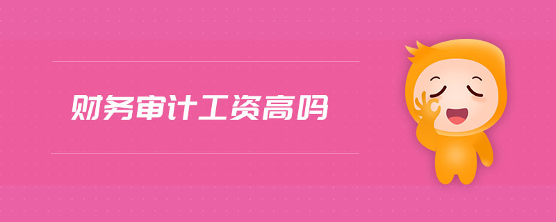 財(cái)務(wù)審計(jì)工資高嗎