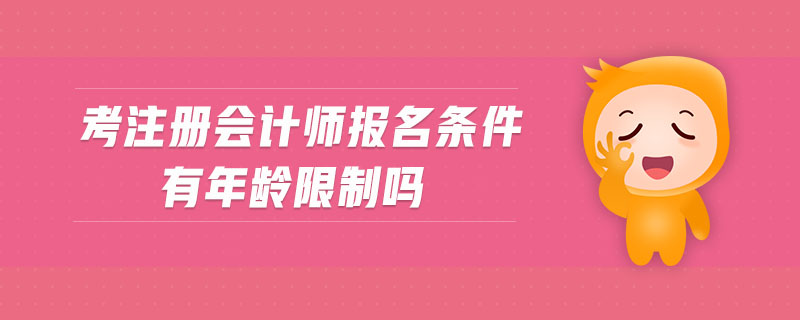考注冊會計師報名條件有年齡限制嗎