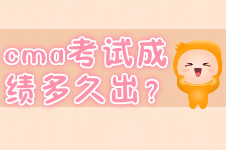 cma考試成績多久出？