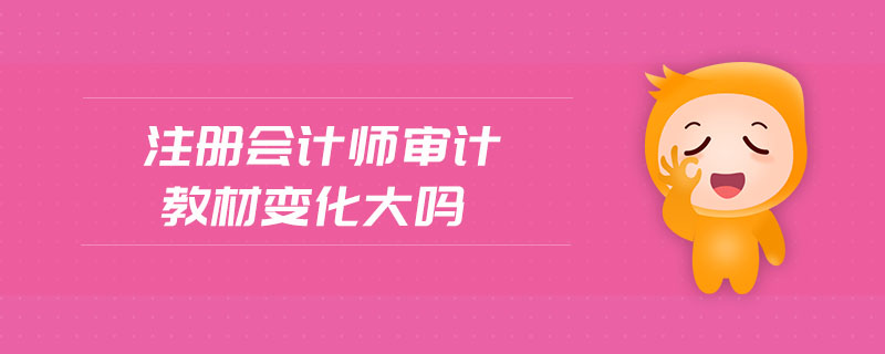 注冊會計師審計教材變化大嗎