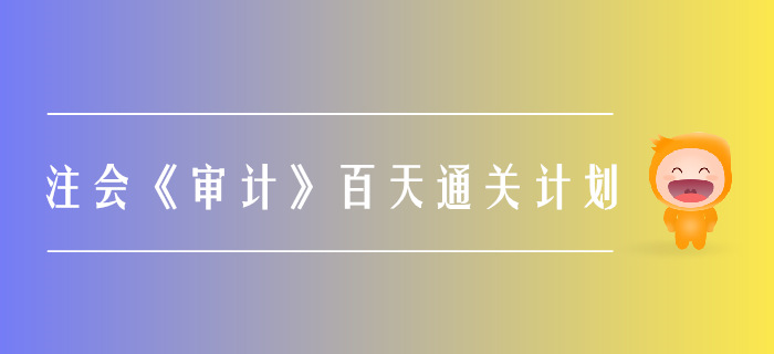 2019年注會《審計》百天通關(guān)計劃！打卡學習！