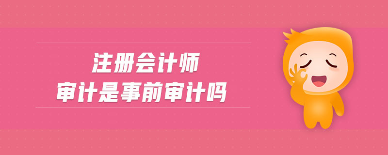 注冊會計師審計是事前審計嗎