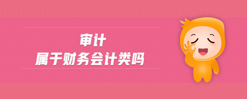 審計屬于財務會計類嗎