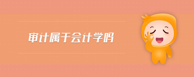 審計(jì)屬于會(huì)計(jì)學(xué)嗎