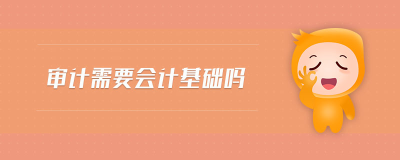 審計需要會計基礎(chǔ)嗎