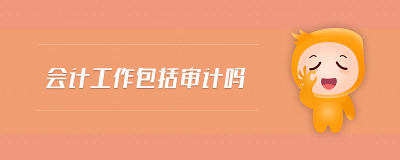 會計工作包括審計嗎