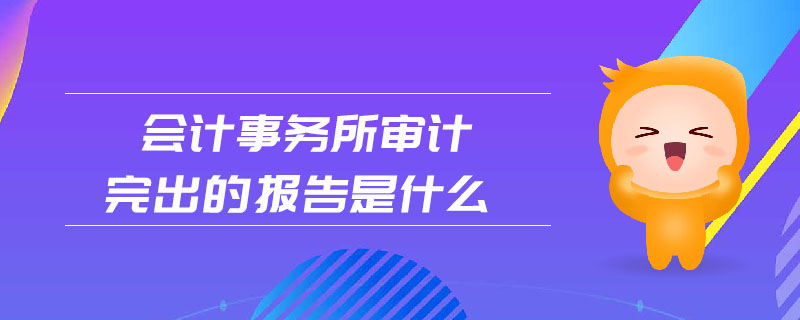 會計事務所審計完出的報告是什么