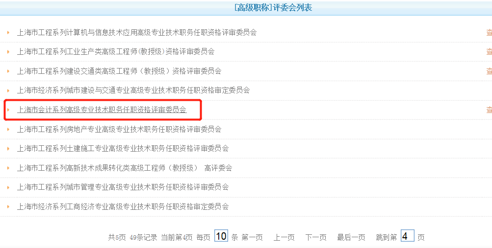 上海市會(huì)計(jì)系列高級(jí)專業(yè)技術(shù)職務(wù)任職資格評(píng)審委員會(huì)