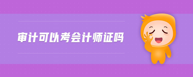 審計可以考會計師證嗎