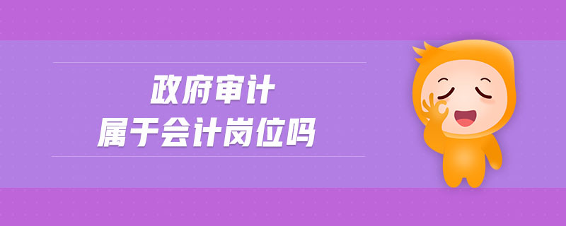 政府審計(jì)屬于會(huì)計(jì)崗位嗎