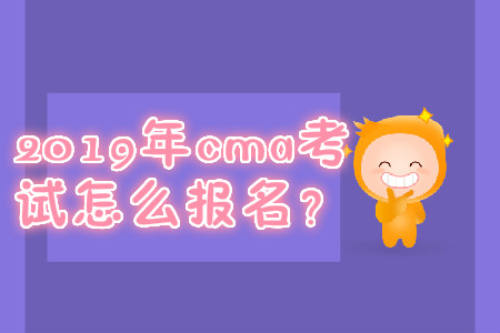 2019年cma考試怎么報(bào)名？
