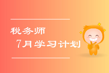 稅務(wù)師7月學(xué)習(xí)計劃！拒絕錯誤的學(xué)習(xí)方式！