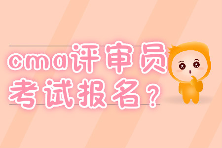 cma評審員考試報名？