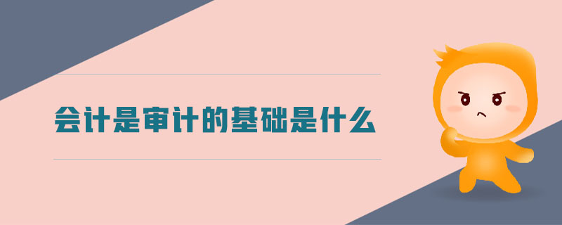 會計是審計的基礎是什么
