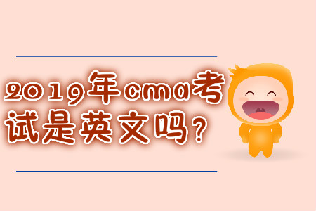 2019年cma考試是英文嗎？
