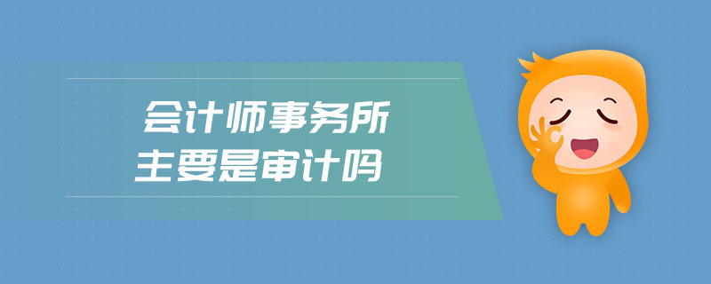 會計師事務所主要是審計嗎