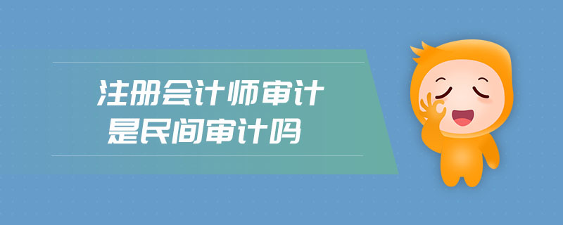 注冊會計師審計是民間審計嗎