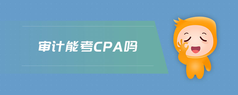 審計(jì)能考cpa嗎