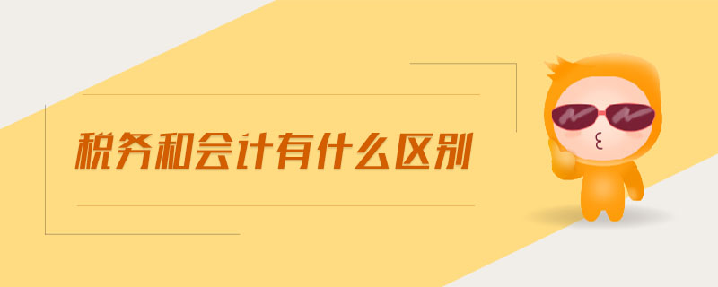 稅務(wù)和會計有什么區(qū)別
