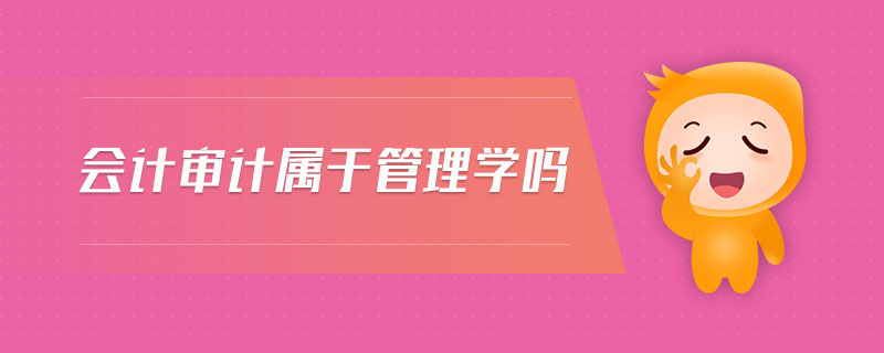 會計審計屬于管理學(xué)嗎