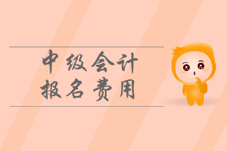 2020年遼寧鞍山中級(jí)會(huì)計(jì)師考試報(bào)名費(fèi)多少錢一科？