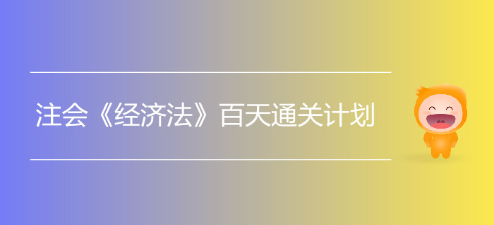 2019年注會(huì)《經(jīng)濟(jì)法》百天通關(guān)計(jì)劃！打卡學(xué)習(xí)！