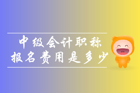 2020年江西贛州中級會計職稱考試報名費是多少？