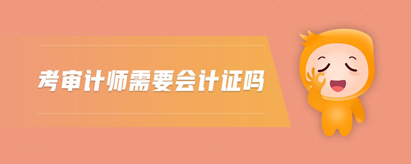 考審計師需要會計證嗎