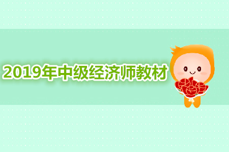 2019年中級經(jīng)濟師教材變動