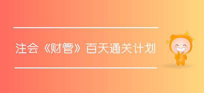 2019年注會(huì)《財(cái)管》百天通關(guān)計(jì)劃，內(nèi)部資料搶先看！