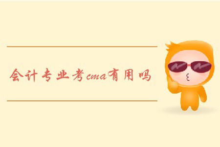會(huì)計(jì)專業(yè)考cma有用嗎