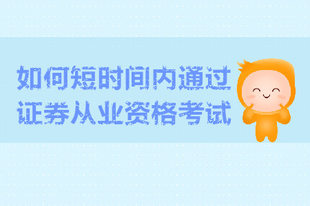 如何短時間內通過證券從業(yè)資格考試？